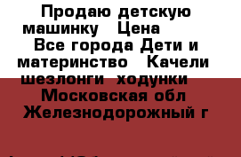 Продаю детскую машинку › Цена ­ 500 - Все города Дети и материнство » Качели, шезлонги, ходунки   . Московская обл.,Железнодорожный г.